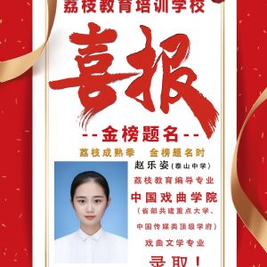 2019屆趙樂姿     中國戲曲學(xué)院